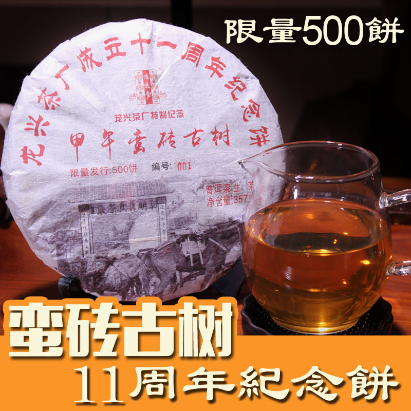 普洱茶生茶 蛮砖古树释茗普洱周年特制纪念饼300年树龄 限量500片