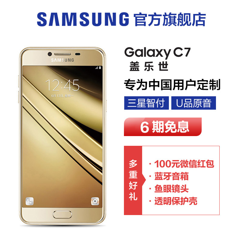 6期免息  Samsung/三星 Galaxy C7 SM-C7000 智能手机 全网通折扣优惠信息