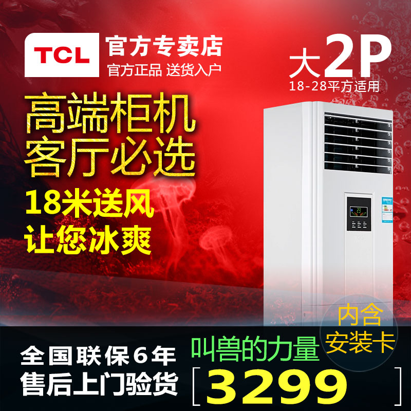 【TCL 大2匹空调柜机】TCL KFRd-51Lw/FC13定频冷暖空调大2匹柜机折扣优惠信息