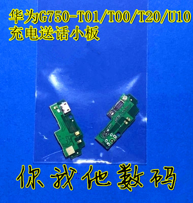 适用荣耀3X华为G750-T00/T01/T20/U10尾插小板送话器充电小板