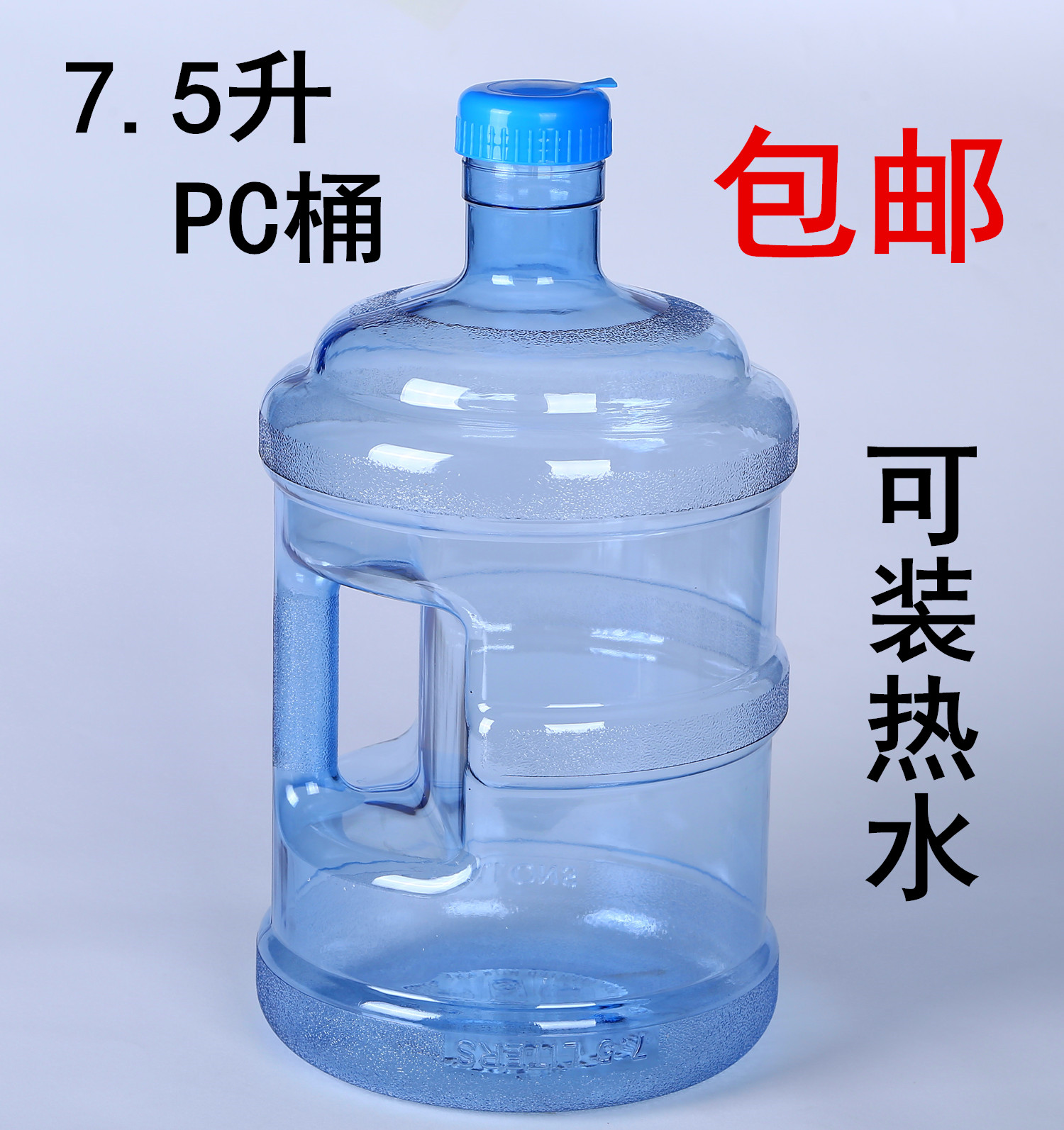 加厚饮水桶7.5升pc 纯净水小桶 型 饮水机水桶 7.5L 包邮