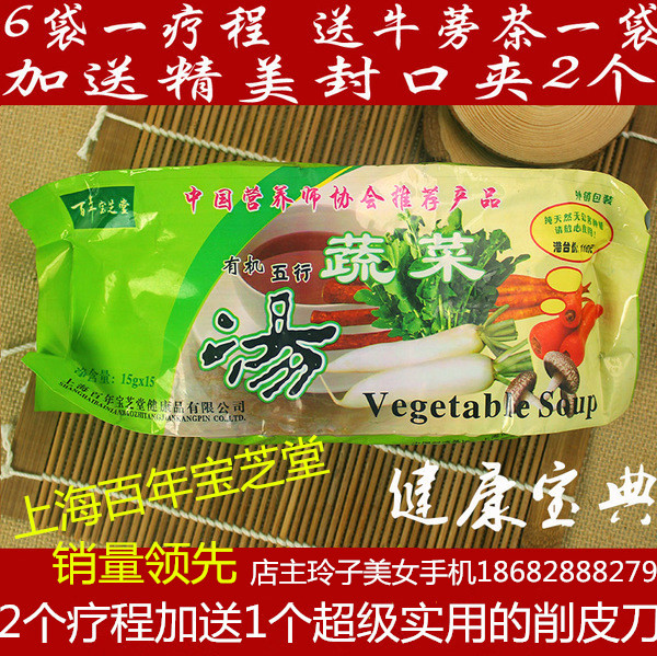 九月新货厂家直销4袋包邮上海百年宝芝堂五行蔬菜汤6袋疗程送牛蒡