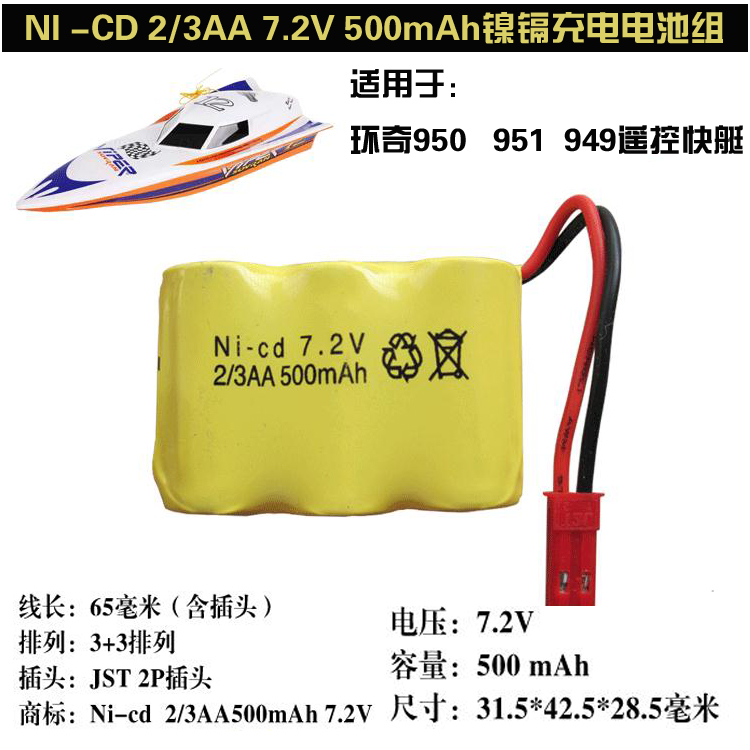 环奇949 950遥控船7.2V 500mAh镍镉充电电池组电池5号2/3AA电池