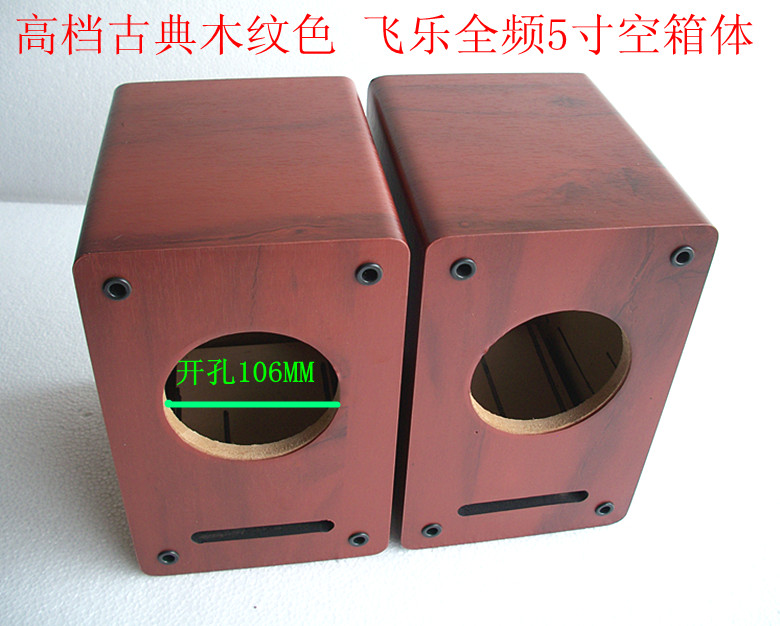 飞乐5寸全频喇叭 空箱 YD120-B2喇叭专用 空箱体 木质 48元一个