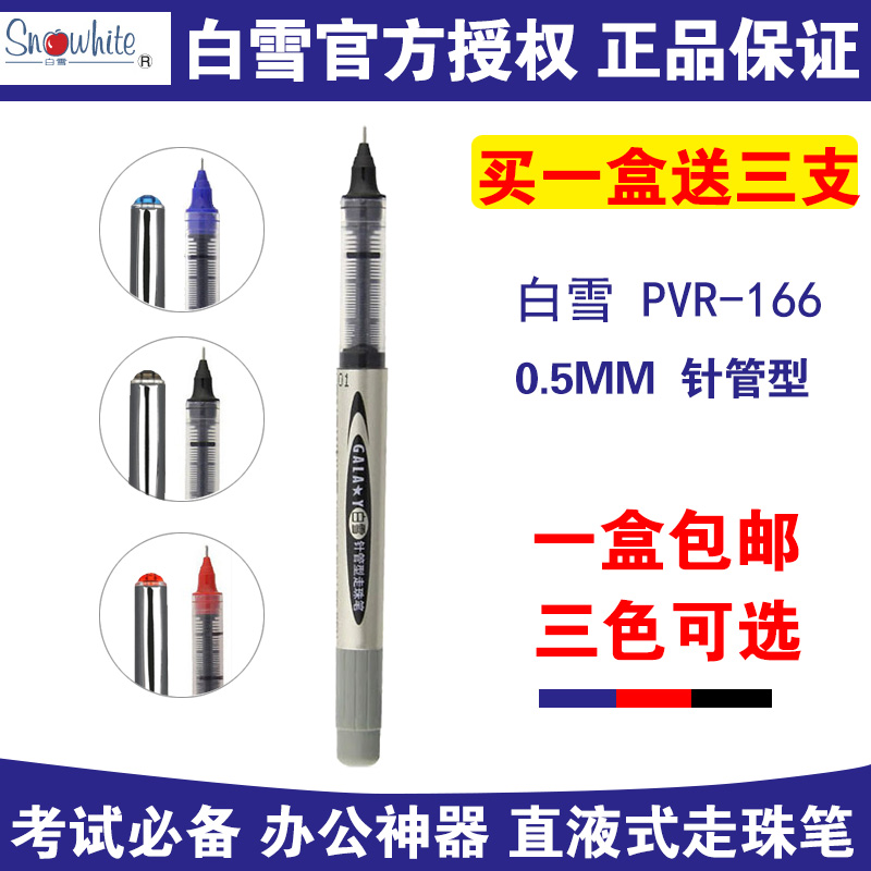 白雪 PVN-166 直液式走珠笔 学生考试笔 办公针管笔 水性笔 12支
