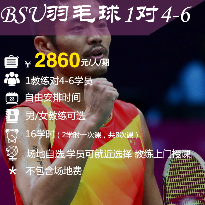 BSU体育-北京学羽毛球培训提高1对多私教班/包会-教练上门