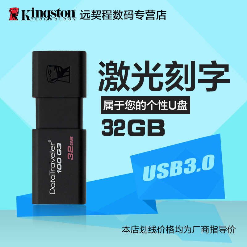 金士顿u盘32g  USB3.0U盘高速DT100G3商务个性定制刻字特价包邮