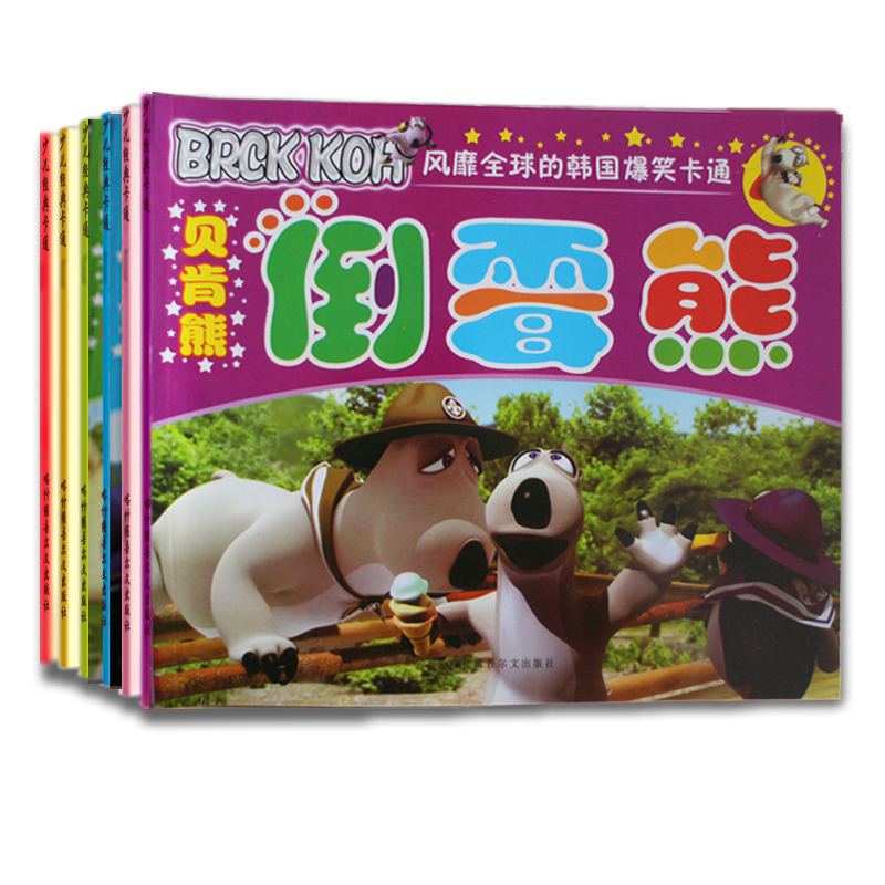 倒霉熊 0-3-6岁幼儿童故事书宝宝启蒙图书正版包邮婴儿早教