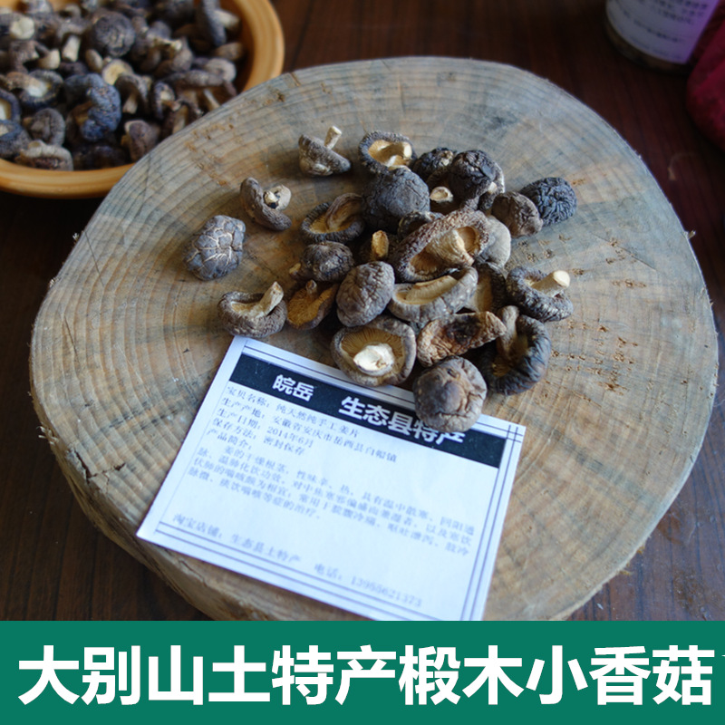 大别山土特产香菇小香菇椴木小香菇天然纯绿色自产自销150g