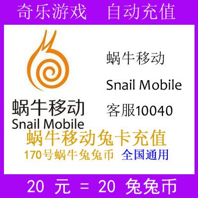 170充值 蜗牛移动免卡 蜗牛20元兔兔币 170手机号码缴费 自动充值