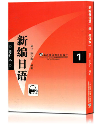 正版包邮  新编日语1一修订本 MP3免费下载 周平 陈小芬 修订版 上海外语教育出版社