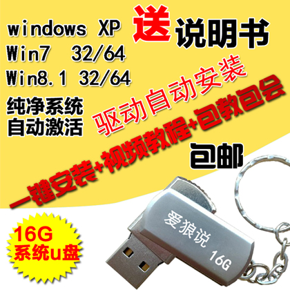 16G系统u盘win7重装系统XP纯净旗舰版win8电脑安装盘装机 包邮