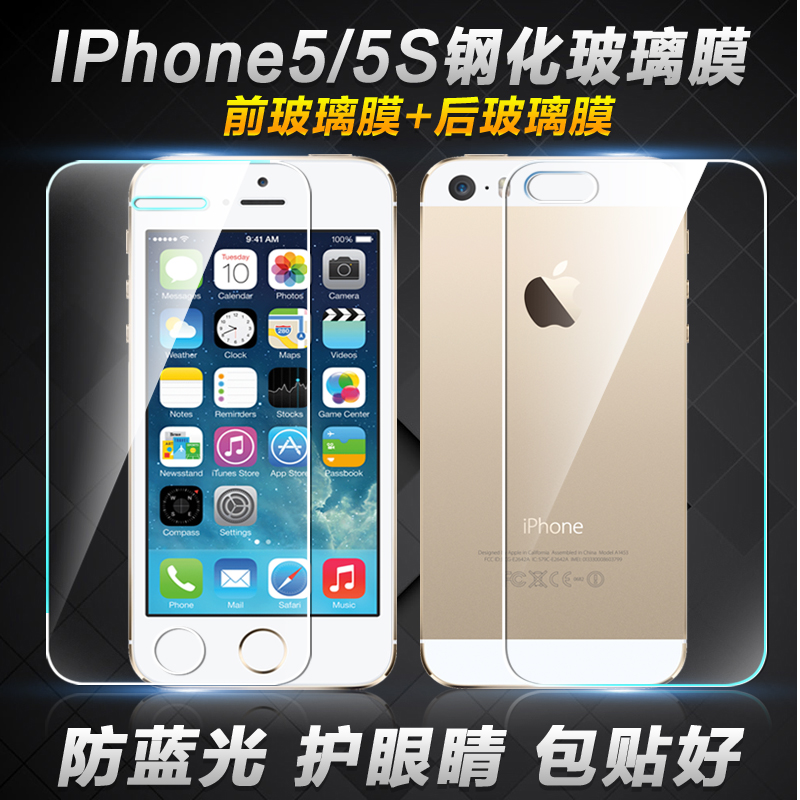 苹果5S钢化膜5se手机前后膜 IPhone5S防爆屏保护膜 5s高清贴膜