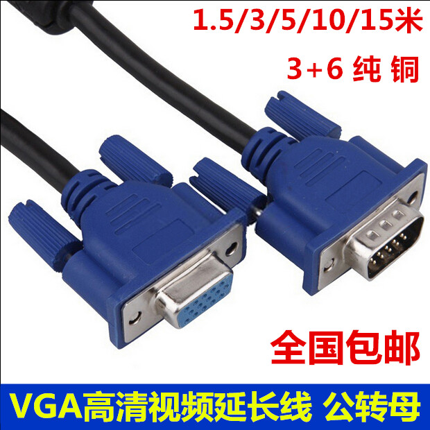 VGA延长线3+6芯公母 高清笔记本电脑显示器投影仪vga延长线 包邮