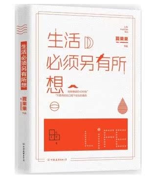 正版包邮 生活必须另有所想 文学 夏果果作品 著 中国友谊出版社 新华书店9787505735200