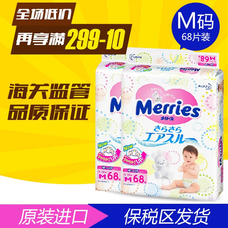 日本原装进口 花王纸尿裤增量装M68片*2包 婴儿尿不湿6-11kg宝宝
