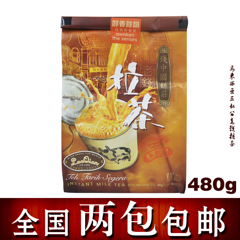 马来西亚原装进口三叔公老钱拉茶香滑浓郁即溶奶茶480g(40g*12 )