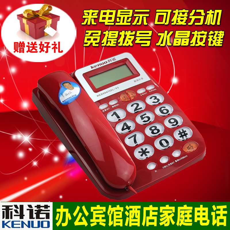 科诺 93 电话机 座机 固定电话 免电池 双接口 大字键 正品 特价折扣优惠信息
