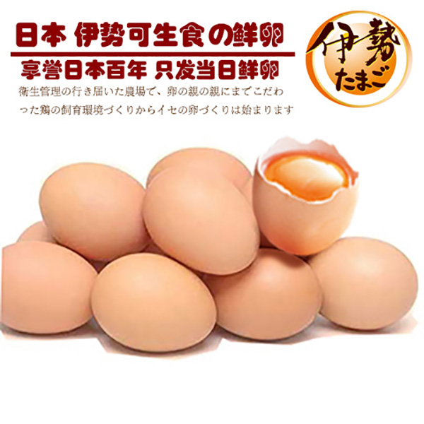 日本伊势孕婴鲜鸡蛋30枚装富含DHA无抗生素激素孕妇儿童安全之选