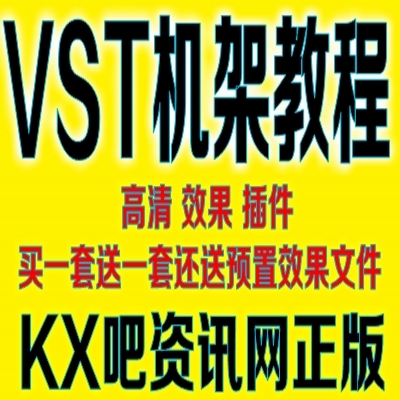 VST机架教程VST插件教程高清视频教程买一送KX驱动教程送插件机架