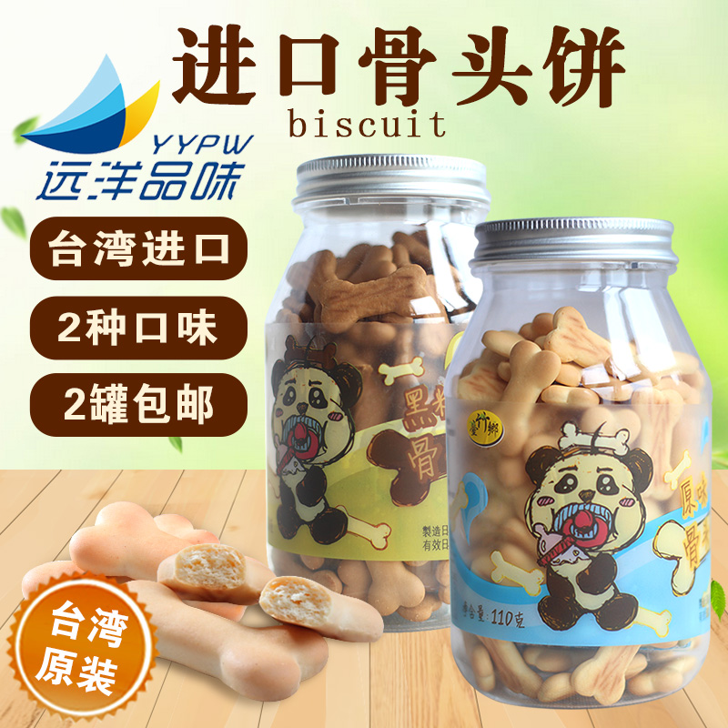 台湾进口台竹乡牛奶骨头状原味黑糖酥性饼干磨牙台湾零食2罐包邮