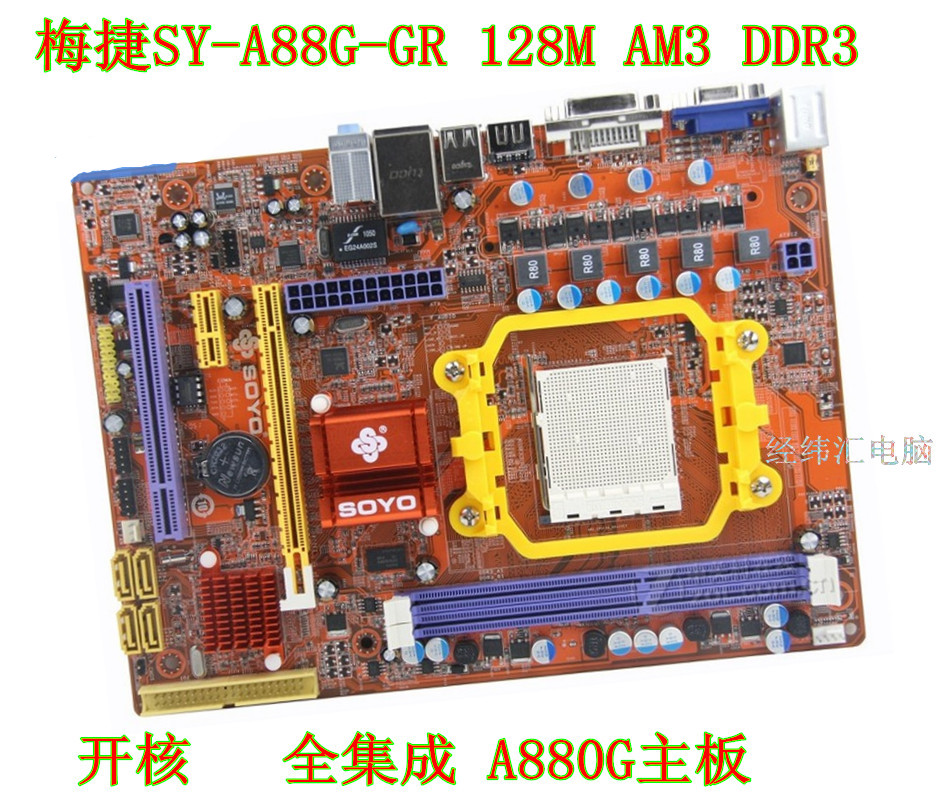梅捷SY-A88M3-GR DDR3 AM3 A880G主板 开核 全集成 灭A785G主板折扣优惠信息