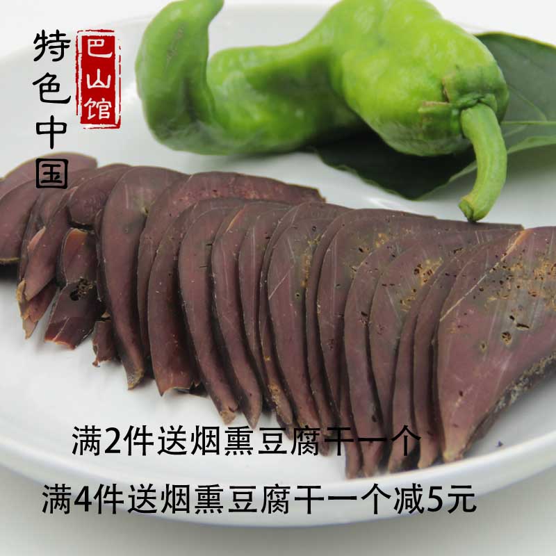 【天天特价】四川特产 烟熏猪肝川味腊肉农家自制 腊猪肝250g包邮