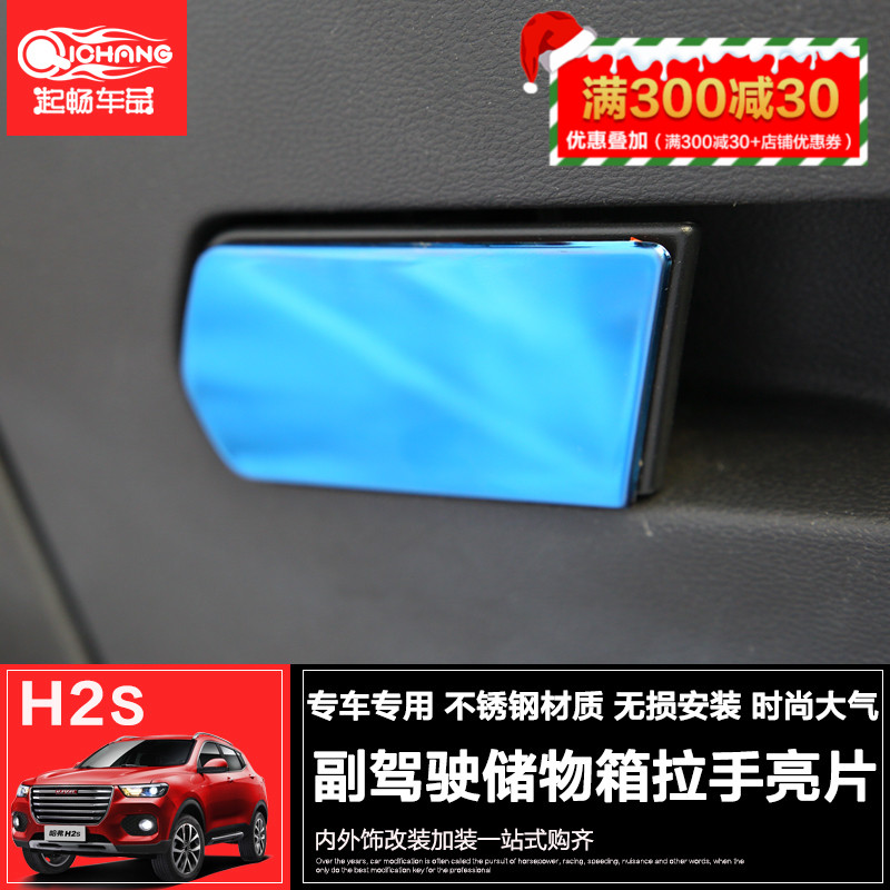 哈弗H2S副驾驶储物箱拉手亮片手套箱开关贴片哈佛h2s红标蓝标改装