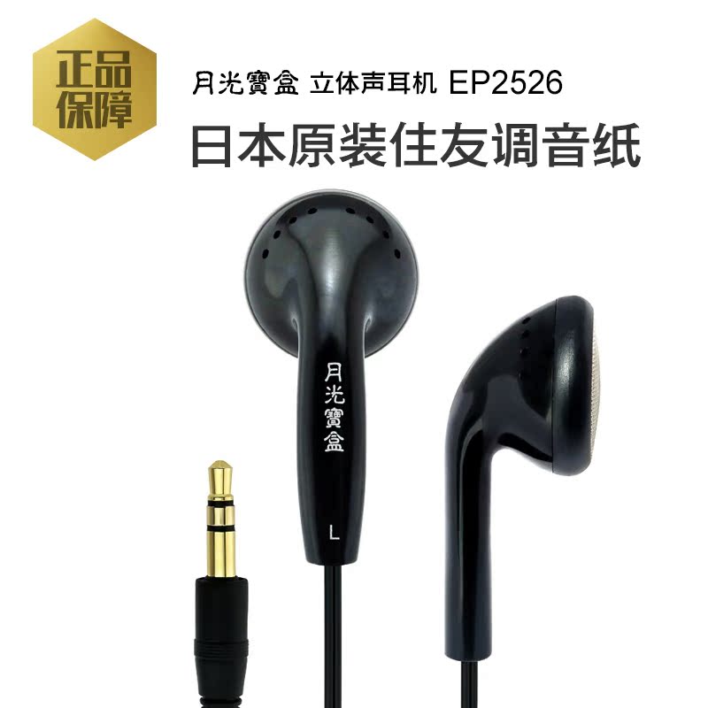 月光宝盒耳塞式通用立体声耳机EP2526全兼容正品包邮特价折扣优惠信息