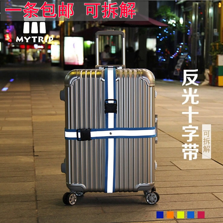 反光拉杆行李箱十字打包带捆绑绳出国旅游托运加固旅行箱可拆一字