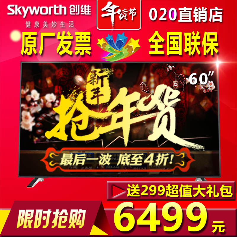 Skyworth/创维 60E510E 60E6200 60寸液晶电视机平板智能网络电视折扣优惠信息