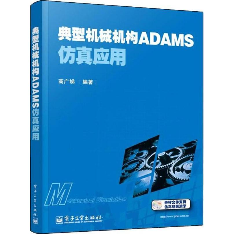典型机械机构ADAMS仿真应用 畅销书籍 正版