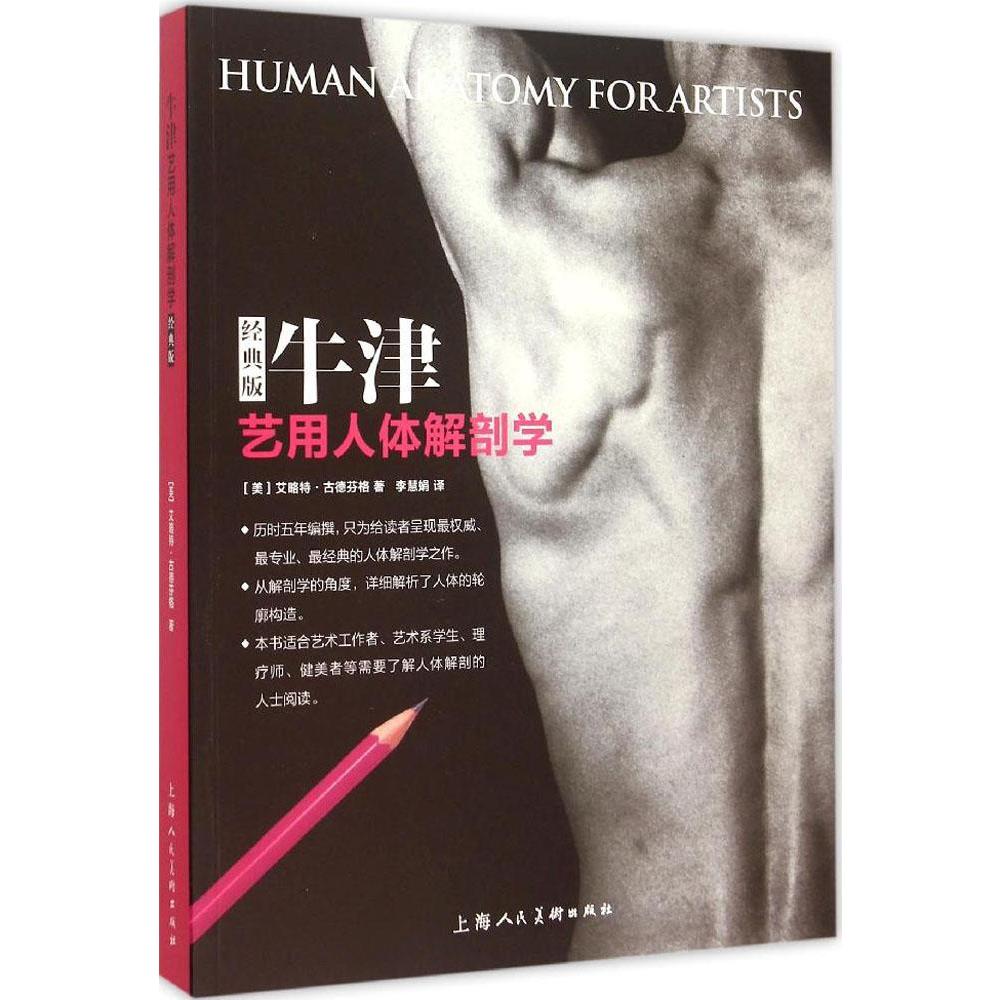 牛津艺用人体解剖学(经典版) 畅销书籍 美术教材 正版