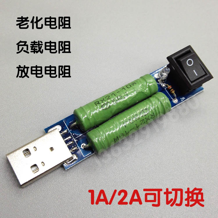 USB放电电阻1A 2A可切换 移动电源充电宝充电器老化测试负载 电阻折扣优惠信息