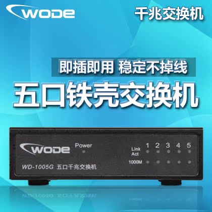 WODE千兆交换机 网络交换机5口以太网交换器分流器五口网线集线器
