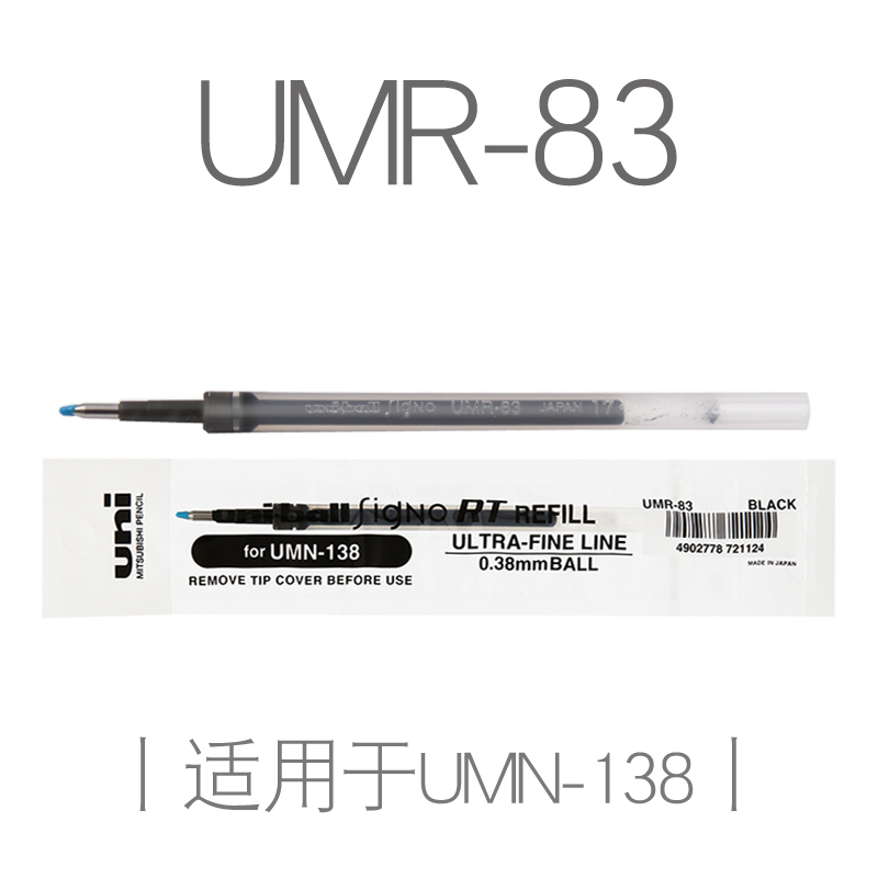 日本三菱笔芯UMR-83中性笔替芯0.38mm水笔芯适用UMN-138中性笔