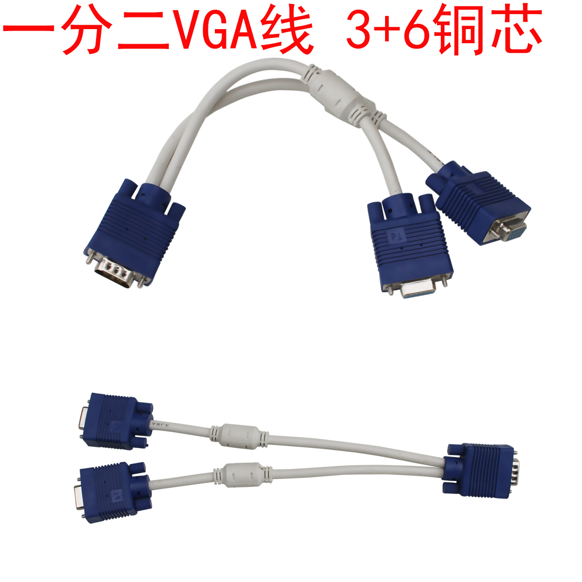 包邮 一分二VGA数据线 一转二屏幕传输高清线 3+6双磁头画面线折扣优惠信息