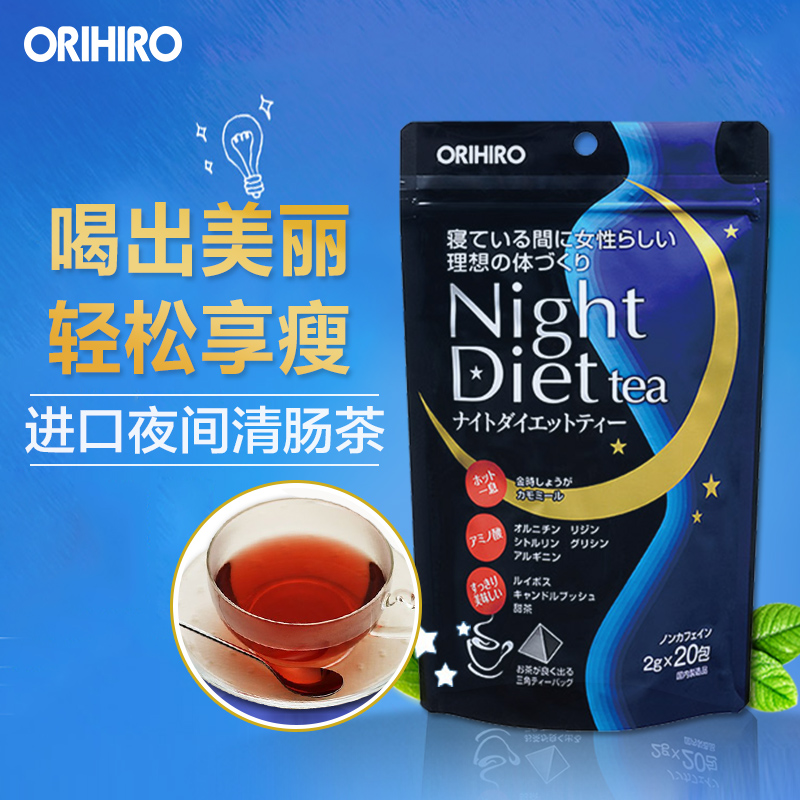ORIHIRO立喜乐 日本进口nightdiet排毒塑身茶夜间睡眠清肠茶 20包