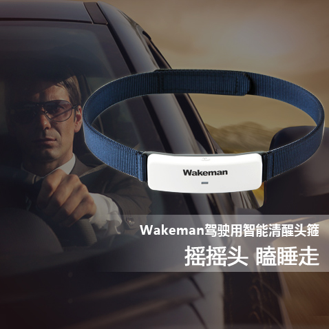 Wakeman驾驶用智能清醒头箍提神驾车必备防瞌睡神器夜间安全行驶