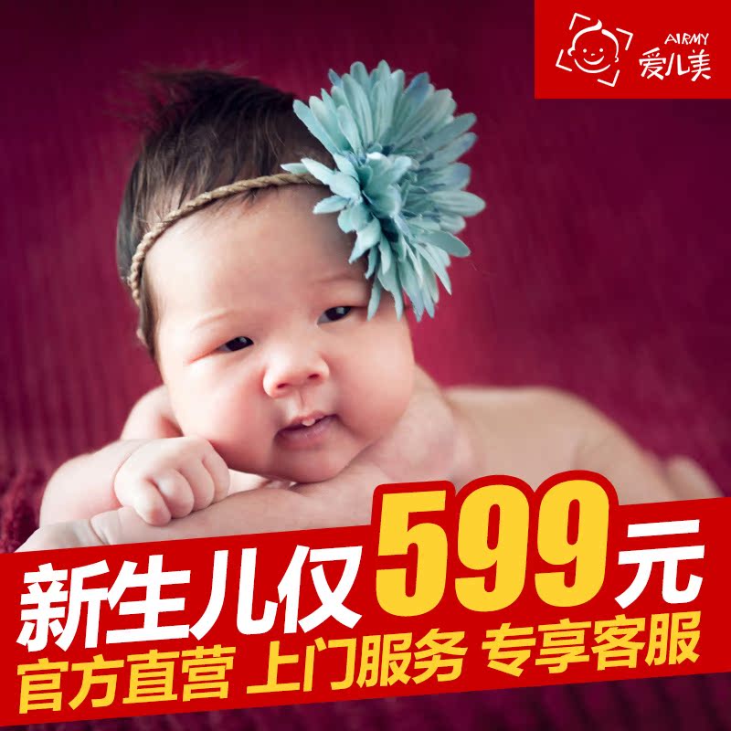 北京爱儿美新生儿上门拍摄 团购价超值套系免费上门拍摄自带道具