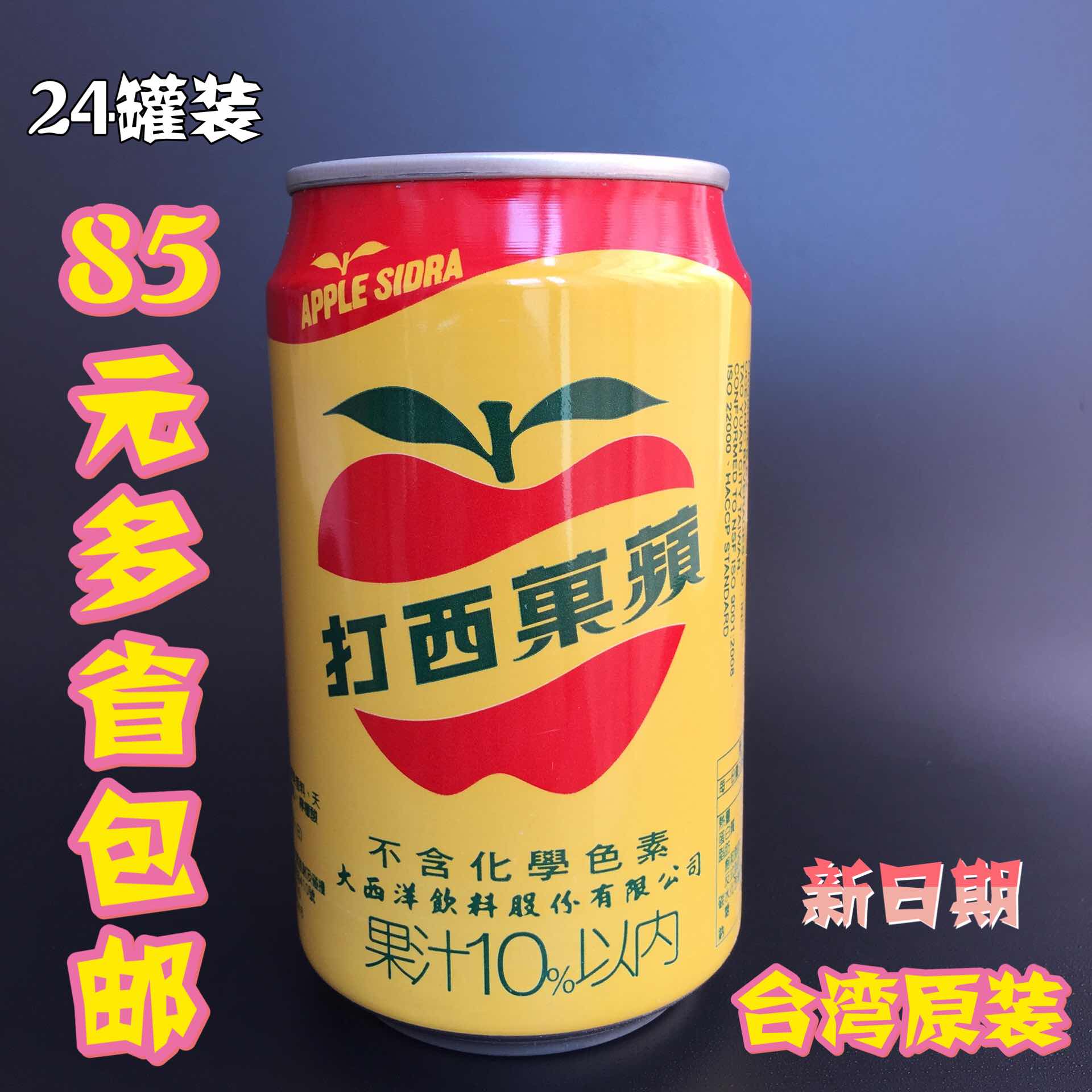 多省包邮 台湾原装碳酸饮料 大西洋苹果西打汽水330ml*24罐水果味