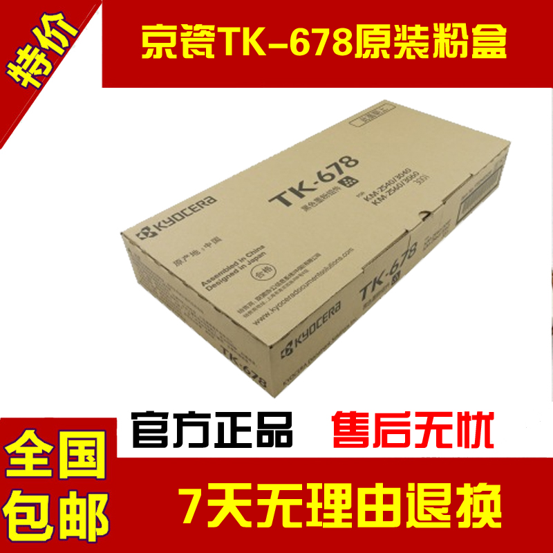 原装正品 京瓷TK-678粉盒 KM2540 2560 3040 3060 300I 墨粉 碳粉