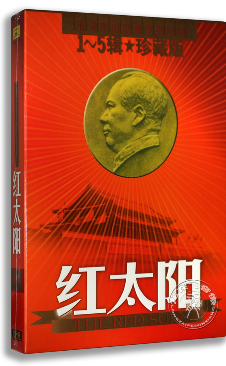 红太阳:毛泽东颂歌新节奏联唱5CD革命歌曲红歌车载cd碟片光盘正版
