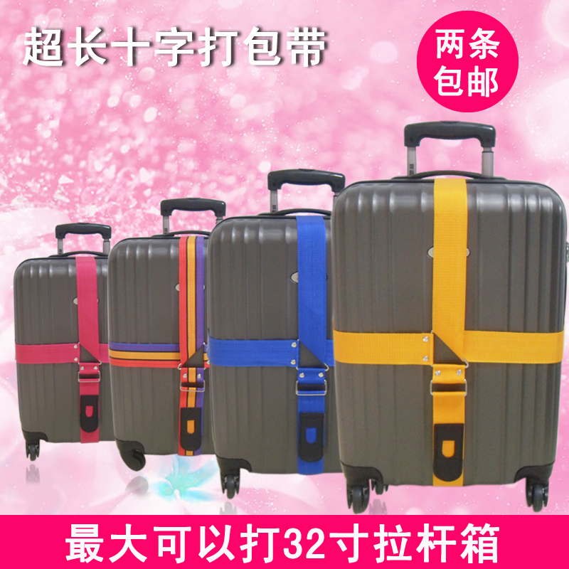 十字行李箱打包帶拉杆箱出国旅行托運旅行箱捆綁行李帶子两条包邮折扣优惠信息
