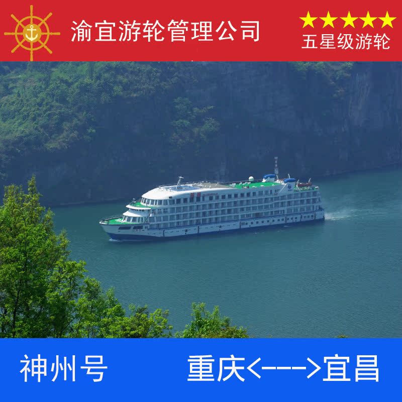 长海神州号游轮|长江三峡旅游豪华游船票预订|重庆到宜昌到重庆折扣优惠信息
