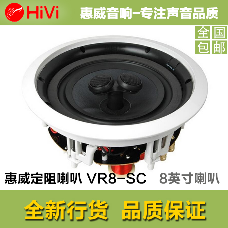 Hivi/惠威 VR8-SC 定阻吸顶喇叭吊顶音箱双高音80W大功率正品行货折扣优惠信息