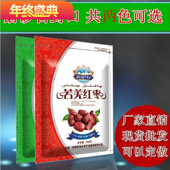 新疆特产若羌红枣包装袋  自封口  500克 1000克  满百包邮