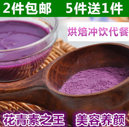 冲饮即食紫薯粉有机纯天然紫薯粉美容烘焙紫薯粉花青素包邮代餐粉折扣优惠信息