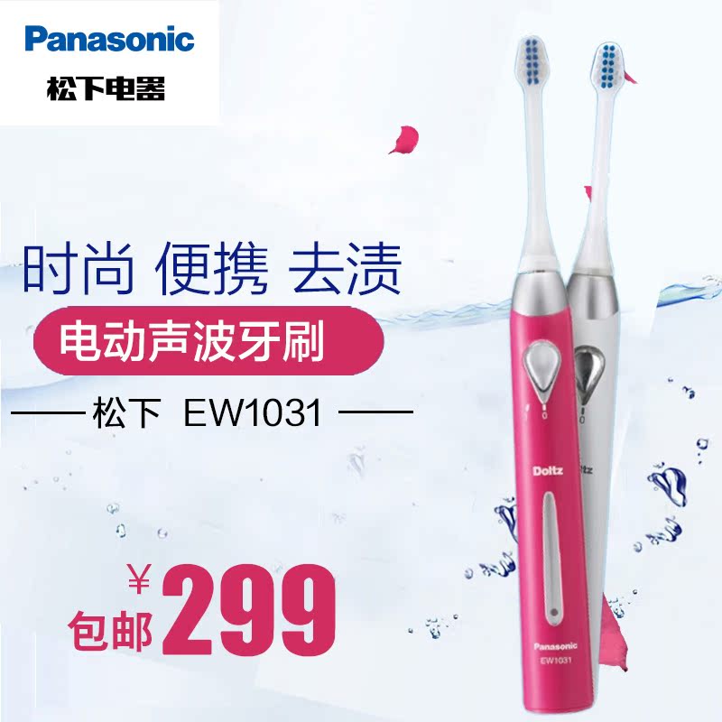 Panasonic/松下电动牙刷EW1031细微声波深入清洁软毛舒适