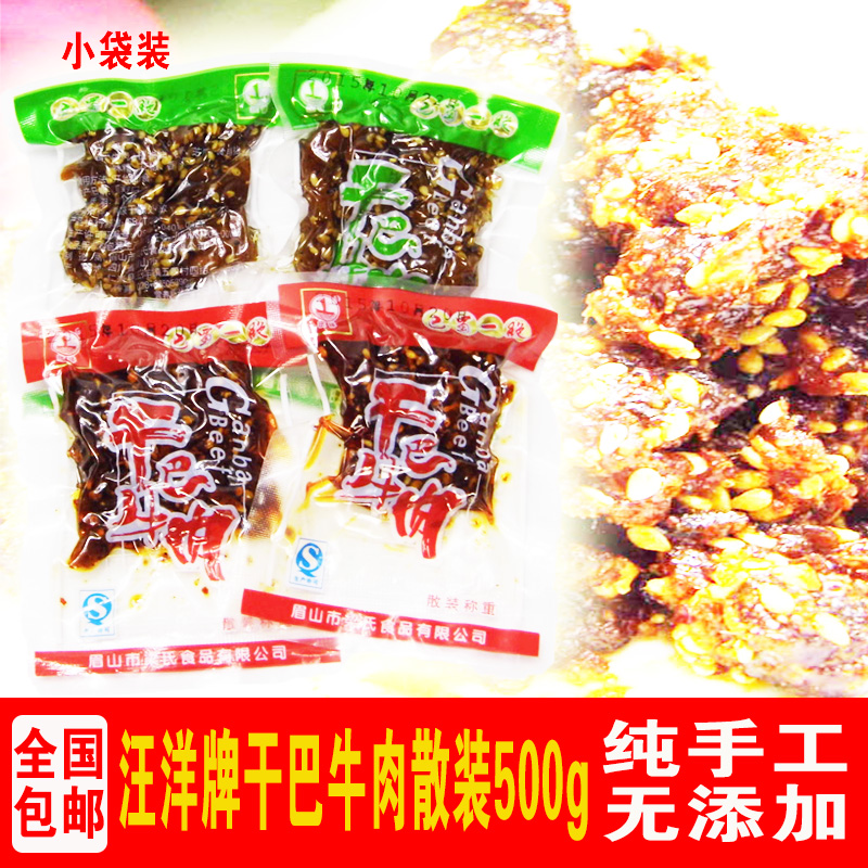 四川仁寿特产汪洋干巴牛肉散装500g麻辣五香味独立小包装 零食
